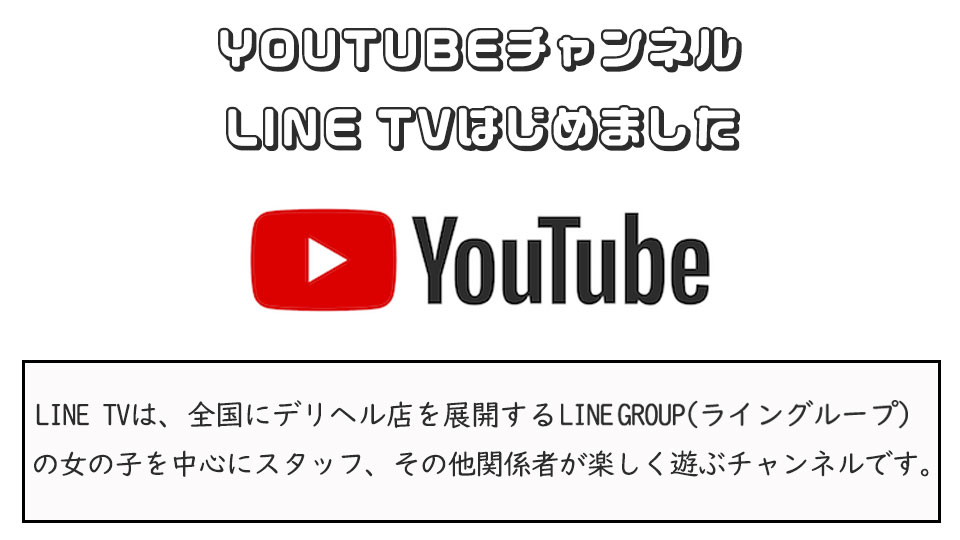 YoutubeチャンネルのLINE TV始まりました！！