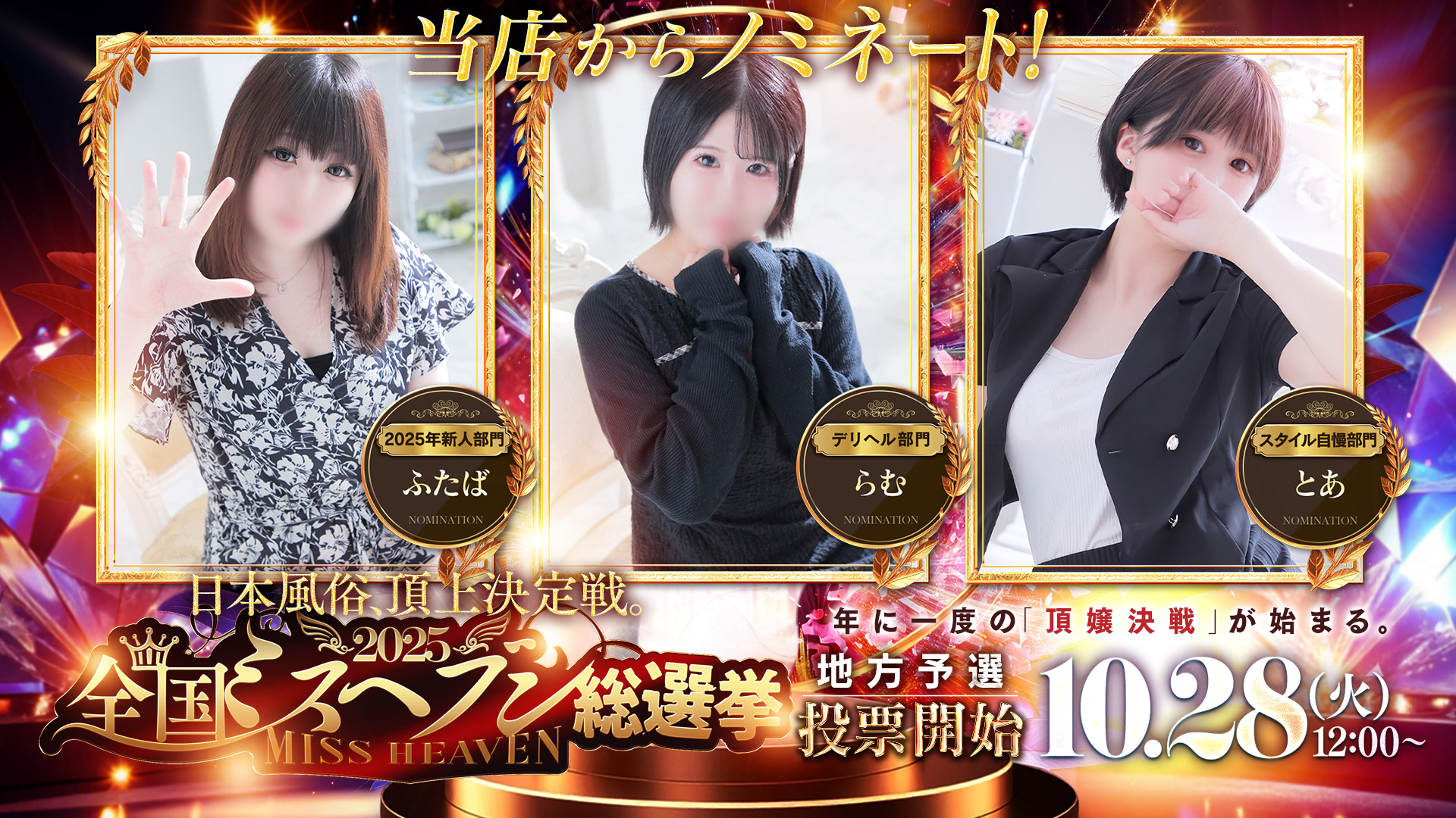 ★2025ミスヘブン総選挙★