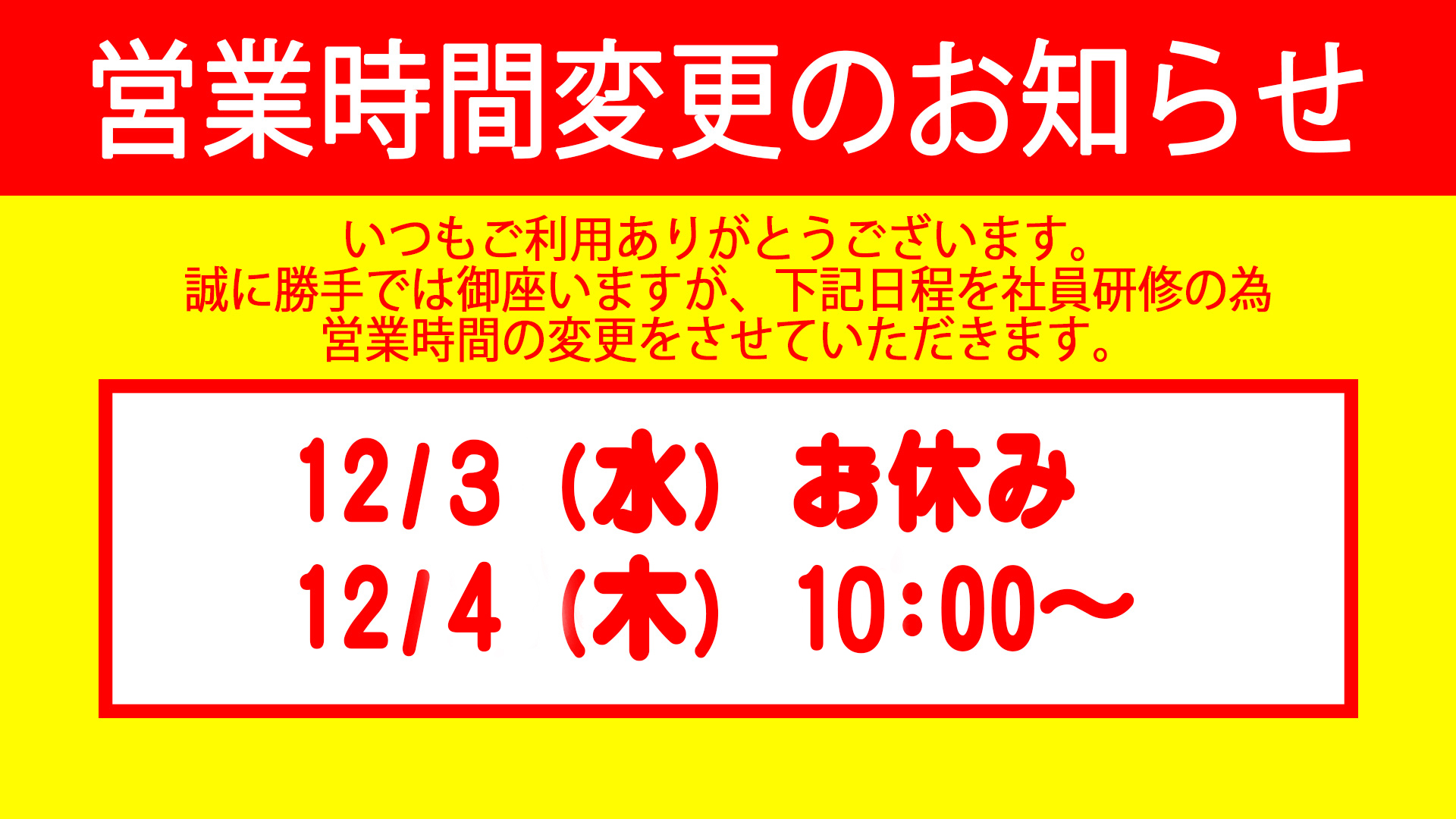 営業時間変更のお知らせ