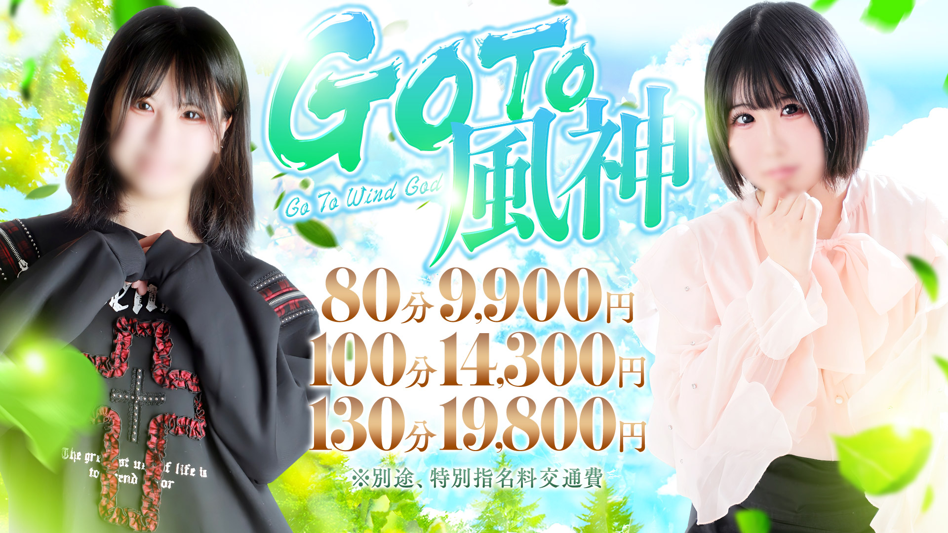 ☆Go To風神イベント☆