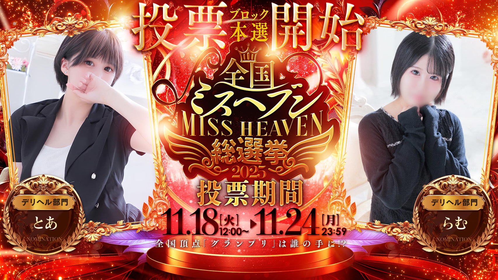 ★2025ミスヘブン総選挙★