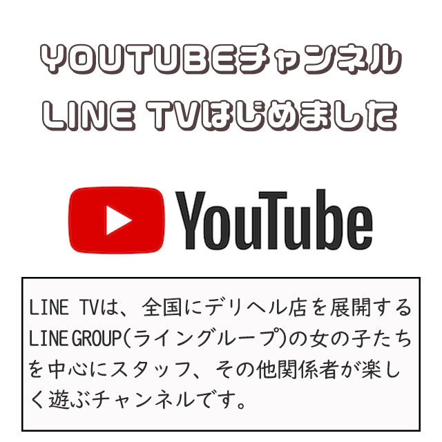 YoutubeチャンネルのLINE TV始まりました！！